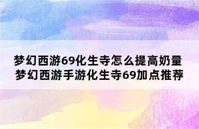 梦幻西游69化生寺怎么提高奶量 梦幻西游手游化生寺69加点推荐